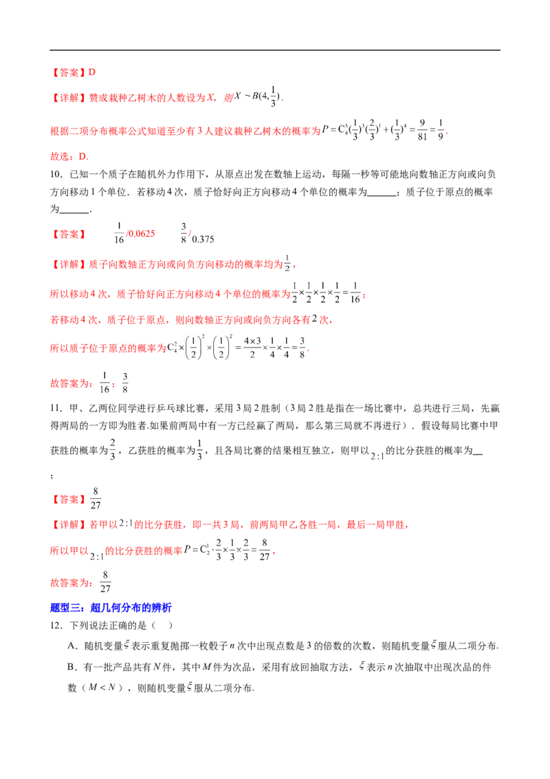 《专题03二项分布与超几何分布（高效培优专项训练）（解析版）_2027高中必刷题_必刷题2027_2027高一高二必刷题_数学_YZ-133-高中数学同步精讲B版高一二三基础+培优讲义+专题练习word版电子》第6页预览
