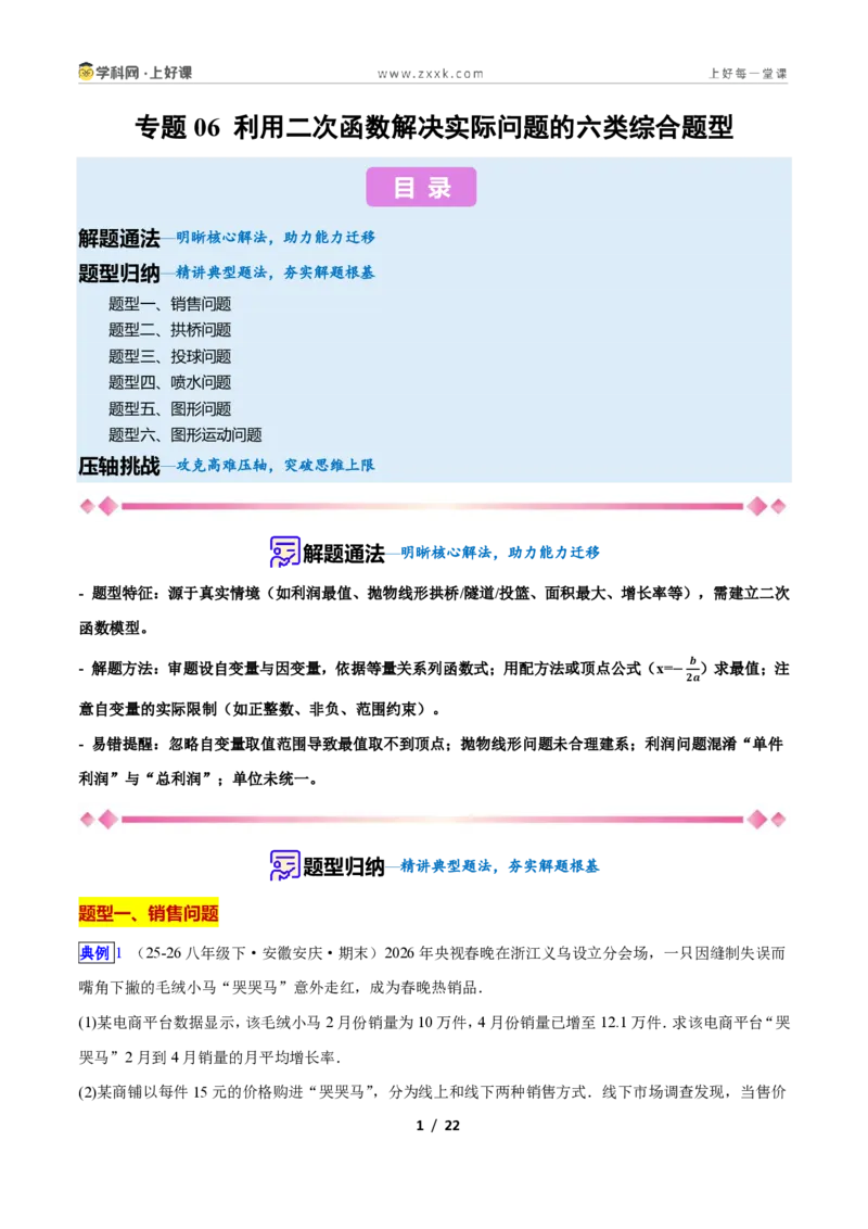 《专题06利用二次函数解决实际问题的六类综合题型（压轴题专项训练）数学新教材人教版九年级上册（原卷版）_2026秋初中教辅合集_2027学科网&》第1页预览