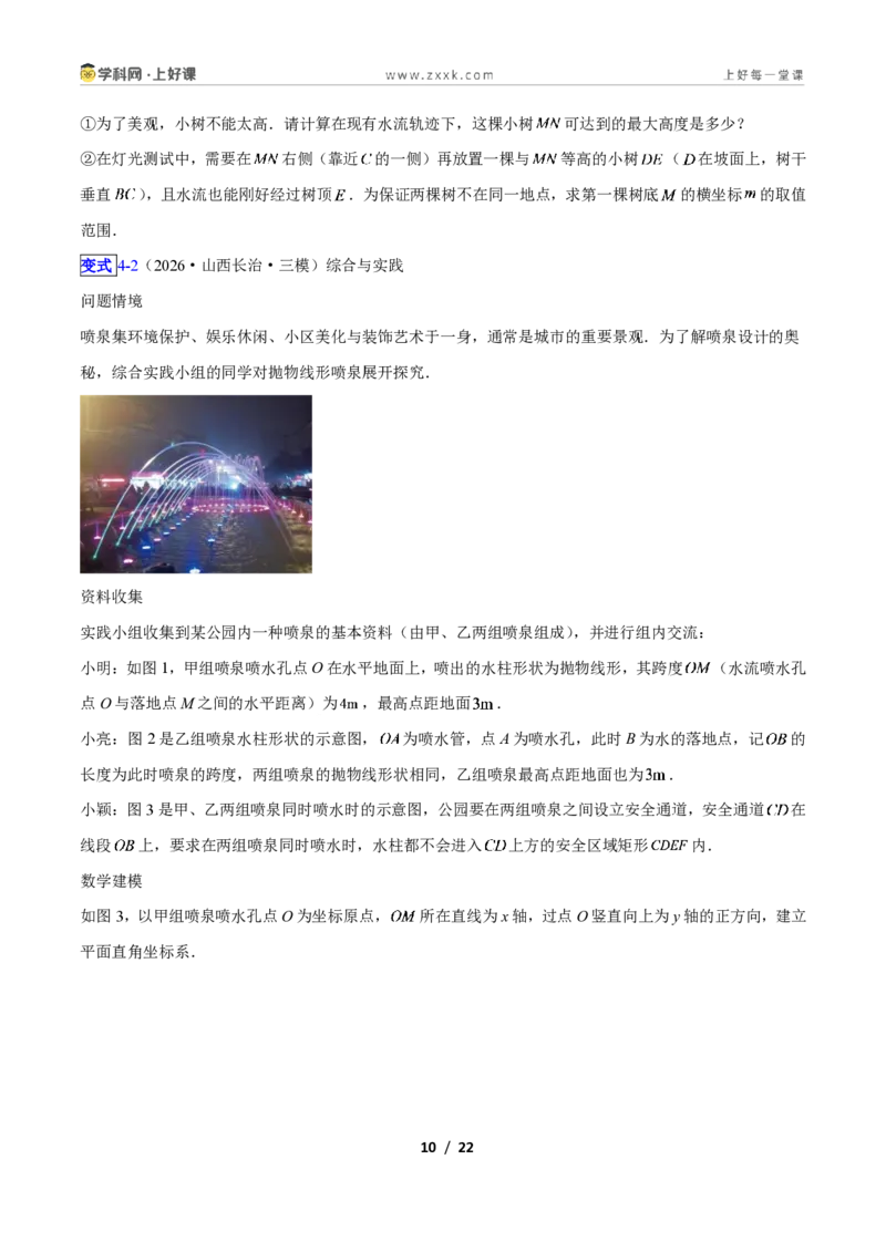 《专题06利用二次函数解决实际问题的六类综合题型（压轴题专项训练）数学新教材人教版九年级上册（原卷版）_2026秋初中教辅合集_2027学科网&》第10页预览