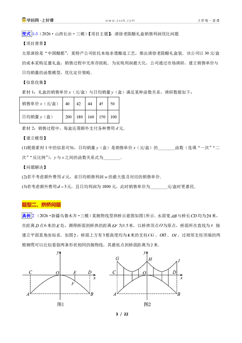 《专题06利用二次函数解决实际问题的六类综合题型（压轴题专项训练）数学新教材人教版九年级上册（原卷版）_2026秋初中教辅合集_2027学科网&》第3页预览