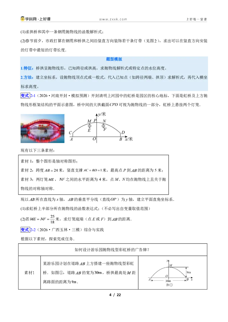 《专题06利用二次函数解决实际问题的六类综合题型（压轴题专项训练）数学新教材人教版九年级上册（原卷版）_2026秋初中教辅合集_2027学科网&》第4页预览
