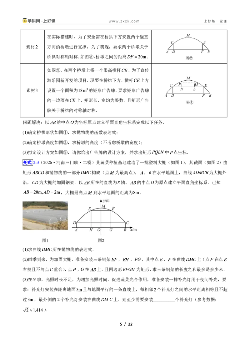 《专题06利用二次函数解决实际问题的六类综合题型（压轴题专项训练）数学新教材人教版九年级上册（原卷版）_2026秋初中教辅合集_2027学科网&》第5页预览