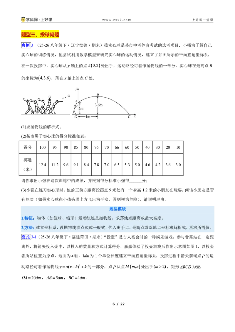《专题06利用二次函数解决实际问题的六类综合题型（压轴题专项训练）数学新教材人教版九年级上册（原卷版）_2026秋初中教辅合集_2027学科网&》第6页预览