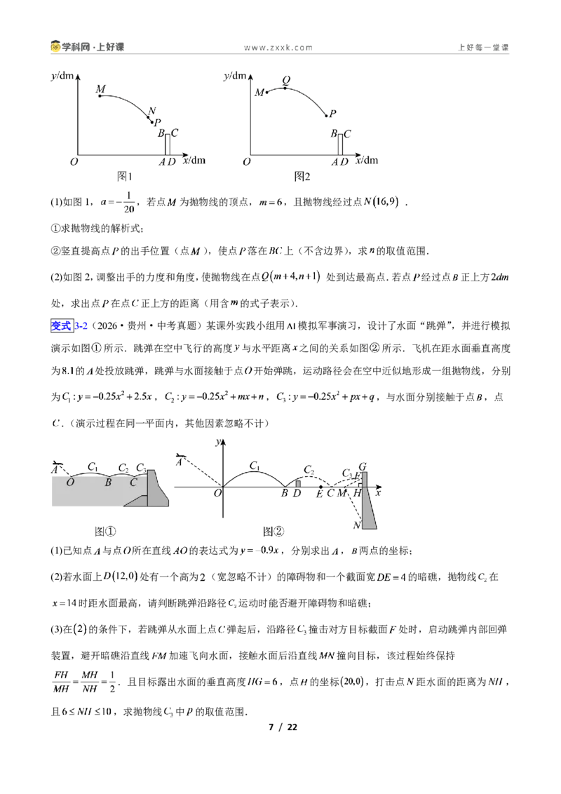 《专题06利用二次函数解决实际问题的六类综合题型（压轴题专项训练）数学新教材人教版九年级上册（原卷版）_2026秋初中教辅合集_2027学科网&》第7页预览
