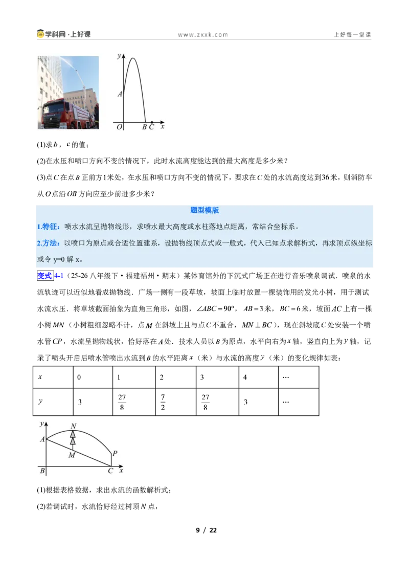 《专题06利用二次函数解决实际问题的六类综合题型（压轴题专项训练）数学新教材人教版九年级上册（原卷版）_2026秋初中教辅合集_2027学科网&》第9页预览