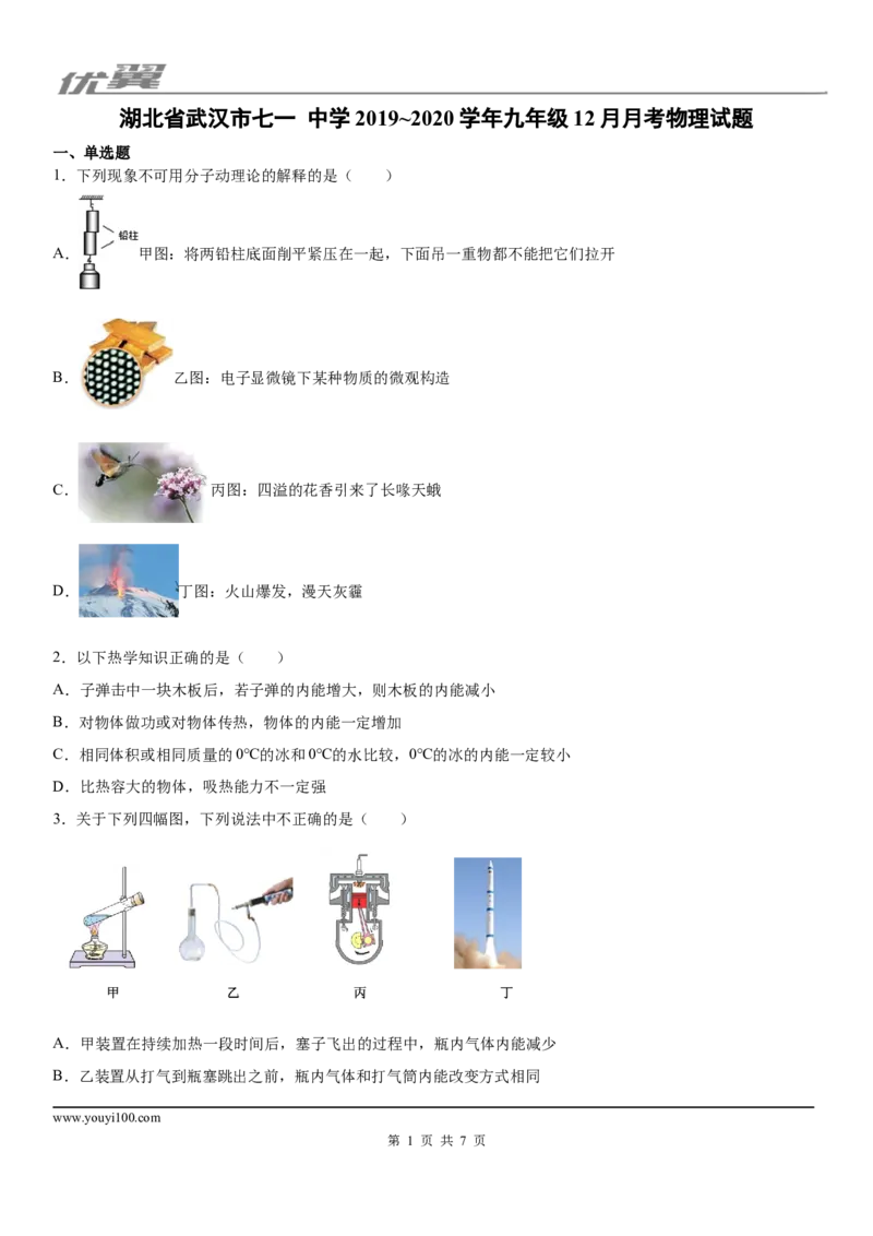 《2019-2020学年九年级（上）湖北省武汉市七一中学12月月考物理试题_初中全科知识点总结和试卷_赠送习题试卷_初中3年学习辅助资料_1、初中学习资料_4-4、物理_4-4-5、初三物理全册》第1页预览