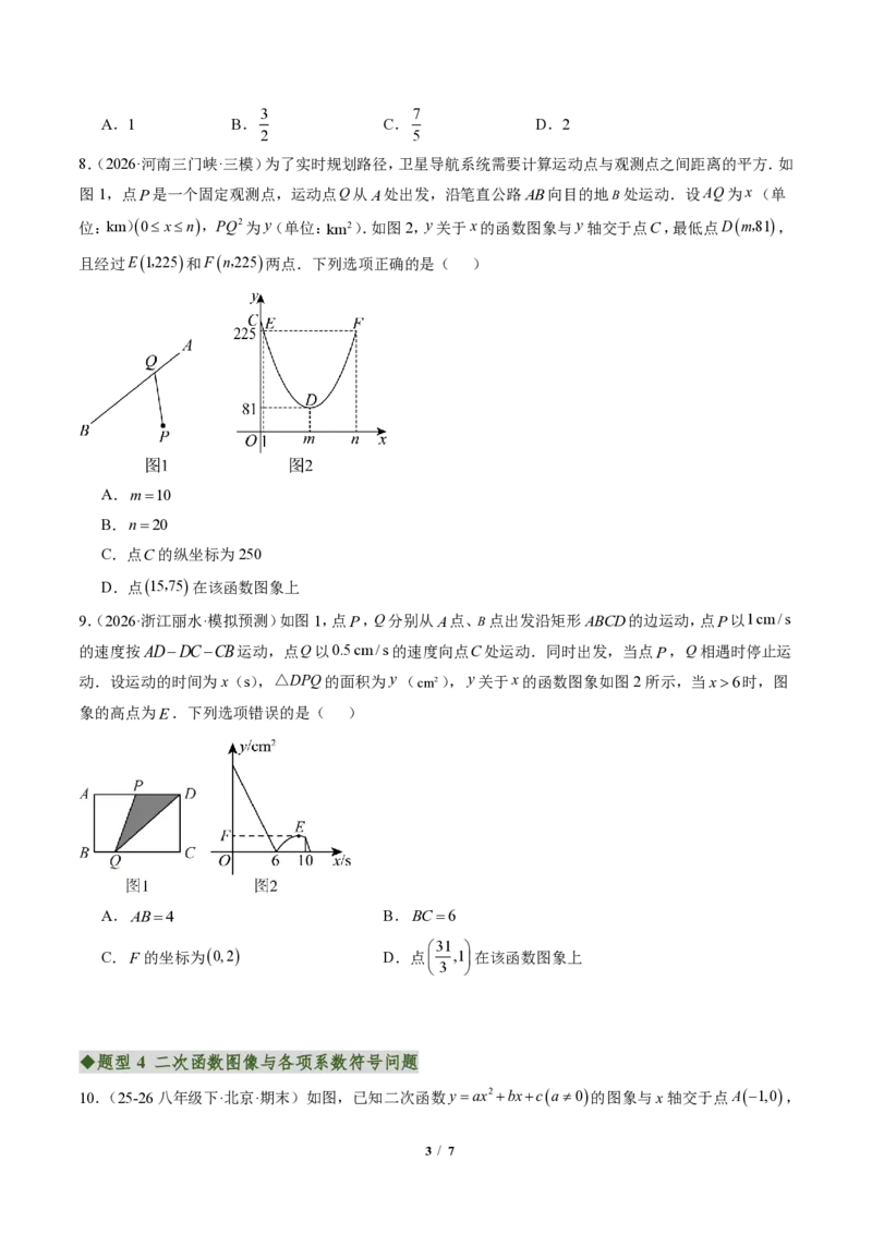 《专题02二次函数图象和性质与系数的问题（专项训练）（原卷版）_2026秋初中教辅合集_2027学科网&_2026秋《同步备课系列》9上数学_第二十六章二次函数_单元复习》第3页预览