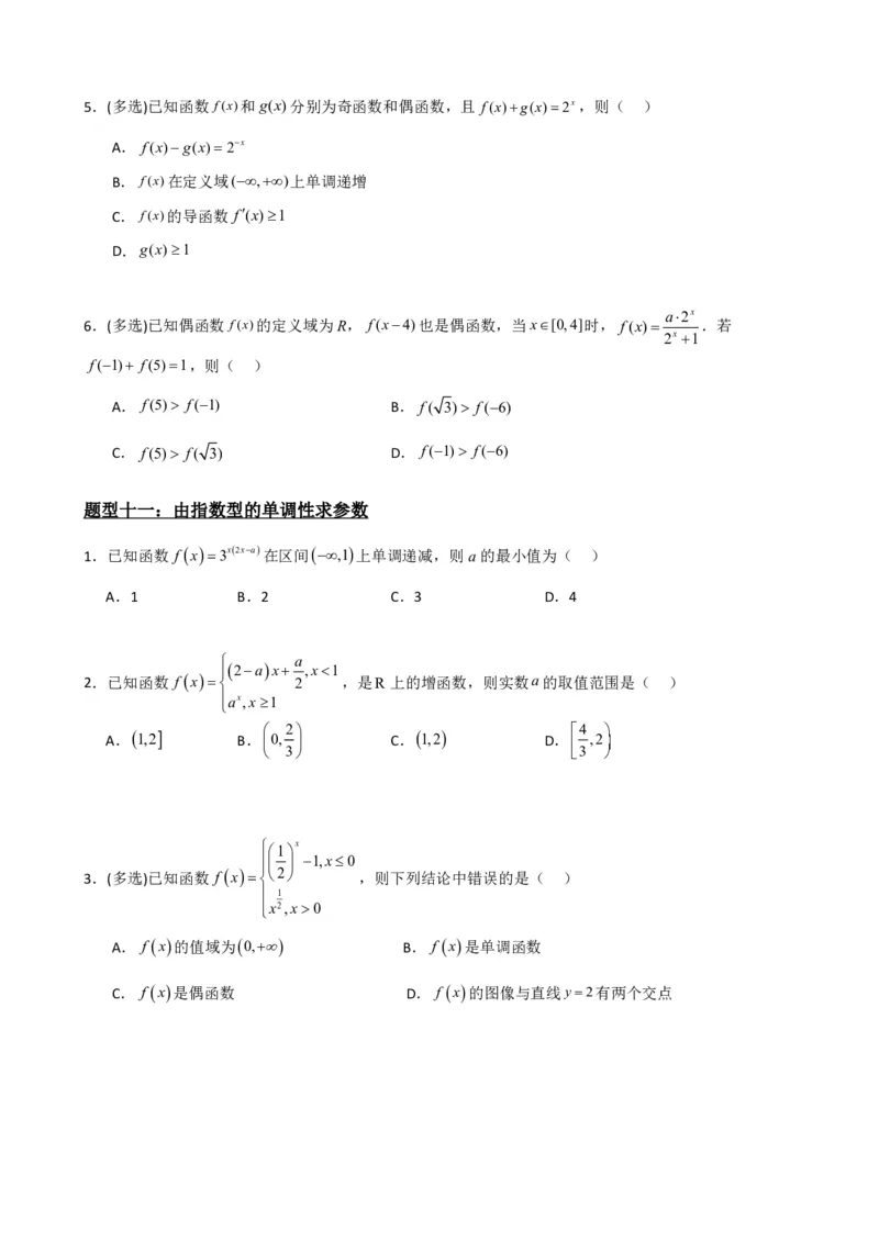 《4.2指数函数（原卷）(1)_2026版高中《二三轮复习+冲刺复习》_指数函数与对数函数矢量版PDF》第10页预览