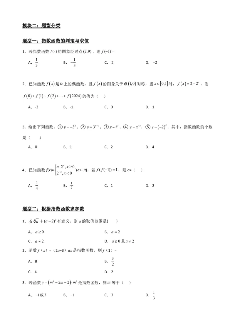 《4.2指数函数（原卷）(1)_2026版高中《二三轮复习+冲刺复习》_指数函数与对数函数矢量版PDF》第4页预览