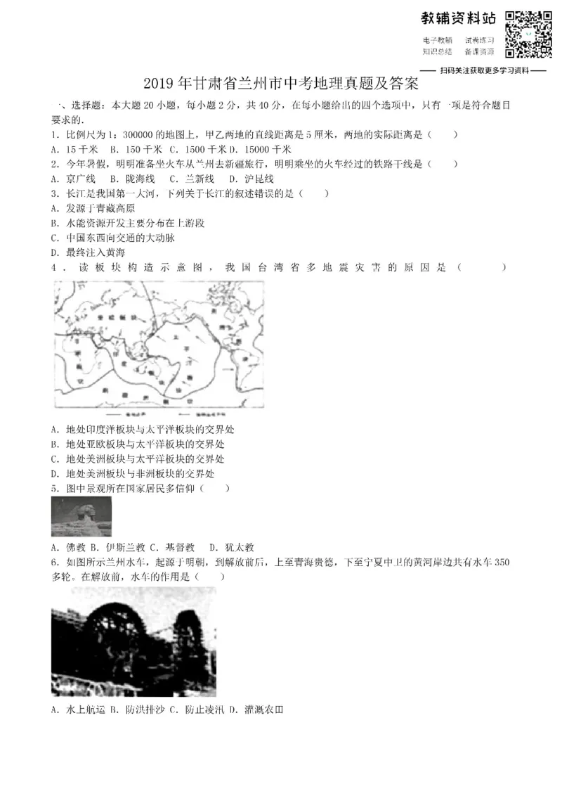 《2019甘肃省兰州市中考地理真题及答案_初高中资料库_初中资料库（转存避免链接过期失效）_初中地理》第1页预览