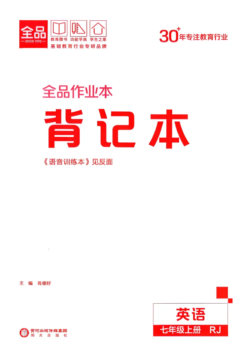 《3、2026秋全品背记本_2026秋初中教辅合集_2027全品作业_2027《全品作业本》7上英语（人教版）》第1页预览