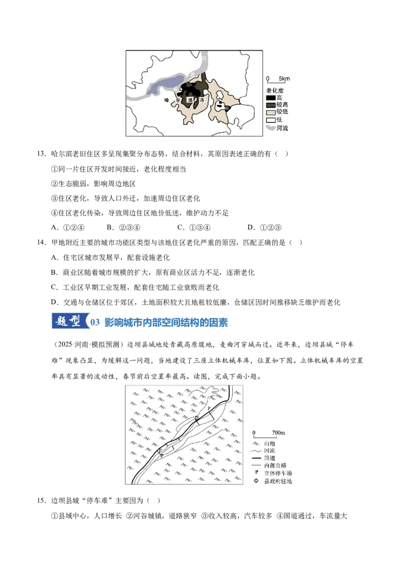 《第20讲城乡空间结构与地域文化（城乡景观）（专项训练）（湖南专用）（学生版）_地理_2026年_2026年高考地理一轮课件+讲义+练习（湖南专用）-G331》第5页预览