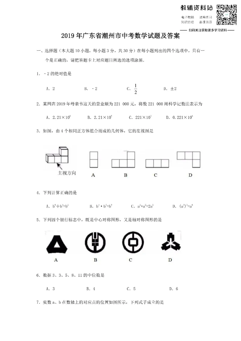 《2019广东省潮州市中考数学试题及答案_初高中资料库_初中资料库（转存避免链接过期失效）_初中数学》第1页预览