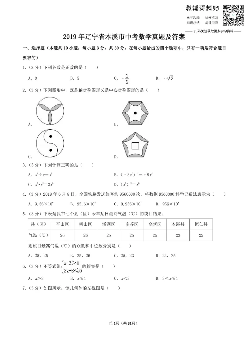《2019辽宁省本溪市中考数学真题及答案_初高中资料库_初中资料库（转存避免链接过期失效）_初中数学》第1页预览