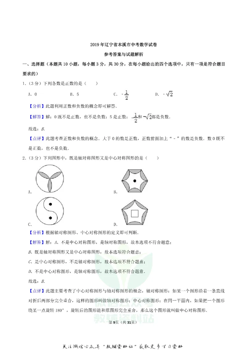 《2019辽宁省本溪市中考数学真题及答案_初高中资料库_初中资料库（转存避免链接过期失效）_初中数学》第9页预览