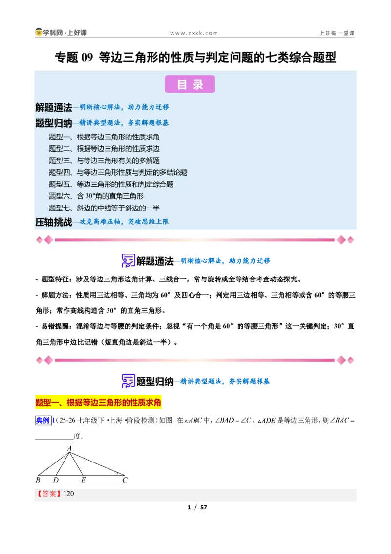《专题09等边三角形的性质与判定问题的七类综合题型（压轴题专项训练）数学新教材人教版八年级上册（解析版）_2026秋初中教辅合集_2027学科网&》第1页预览