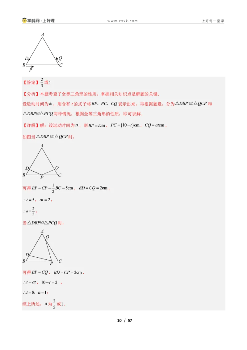 《专题09等边三角形的性质与判定问题的七类综合题型（压轴题专项训练）数学新教材人教版八年级上册（解析版）_2026秋初中教辅合集_2027学科网&》第10页预览
