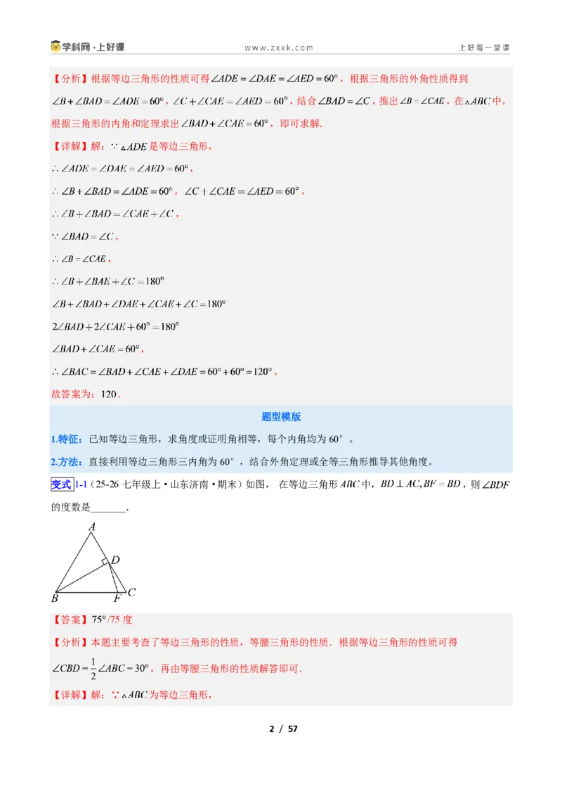 《专题09等边三角形的性质与判定问题的七类综合题型（压轴题专项训练）数学新教材人教版八年级上册（解析版）_2026秋初中教辅合集_2027学科网&》第2页预览