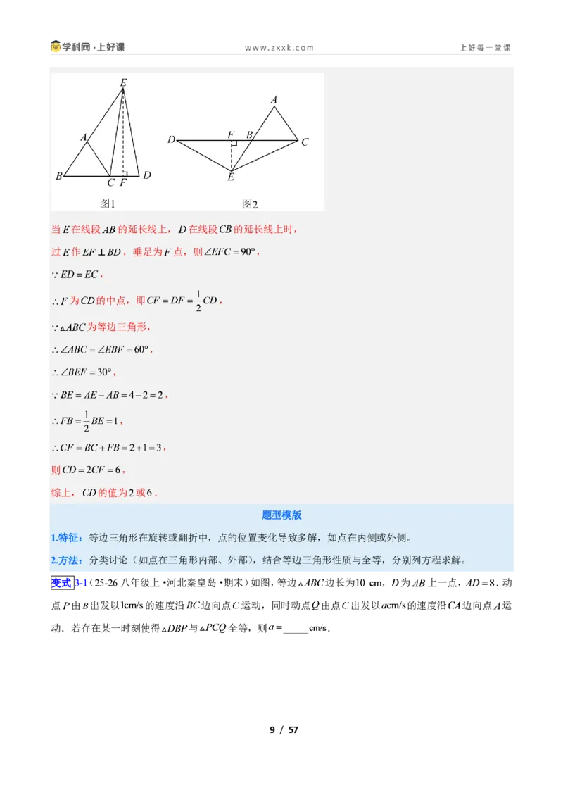 《专题09等边三角形的性质与判定问题的七类综合题型（压轴题专项训练）数学新教材人教版八年级上册（解析版）_2026秋初中教辅合集_2027学科网&》第9页预览