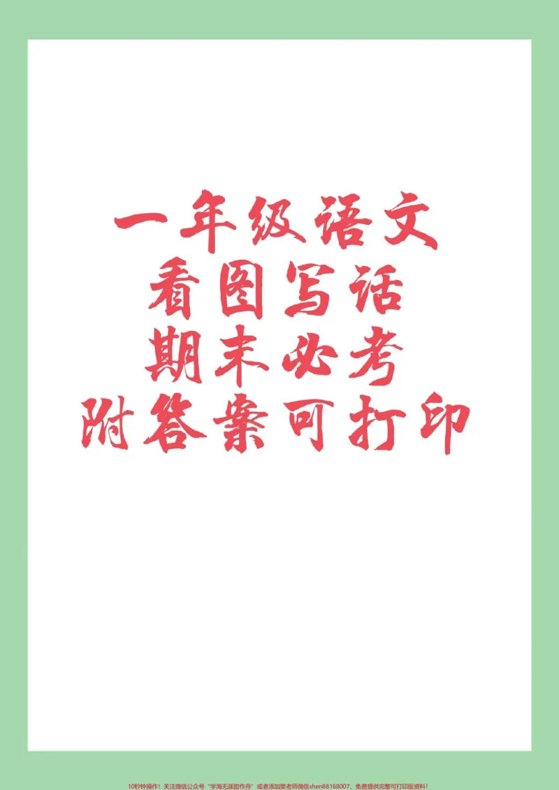 《#必考考点#家长收藏孩子受益#一年级语文#看图写话家长为孩子保存》第1页预览