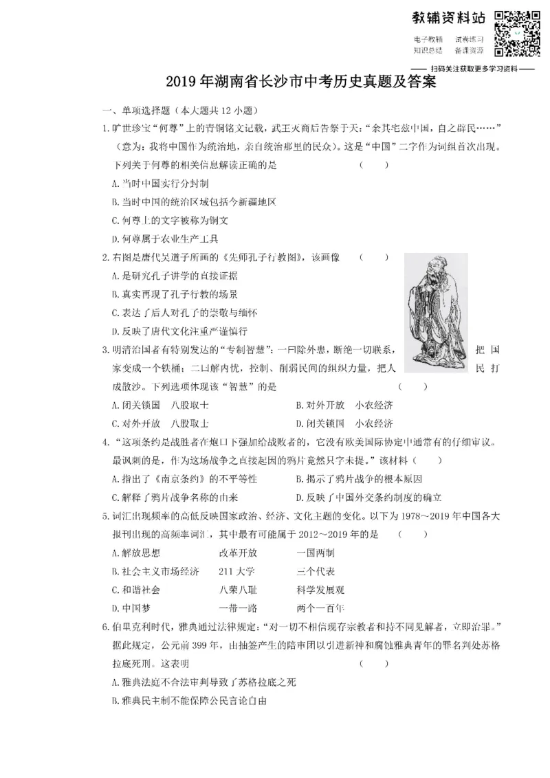 《2019湖南省长沙市中考历史真题及答案_初高中资料库_初中资料库（转存避免链接过期失效）_初中历史》第1页预览