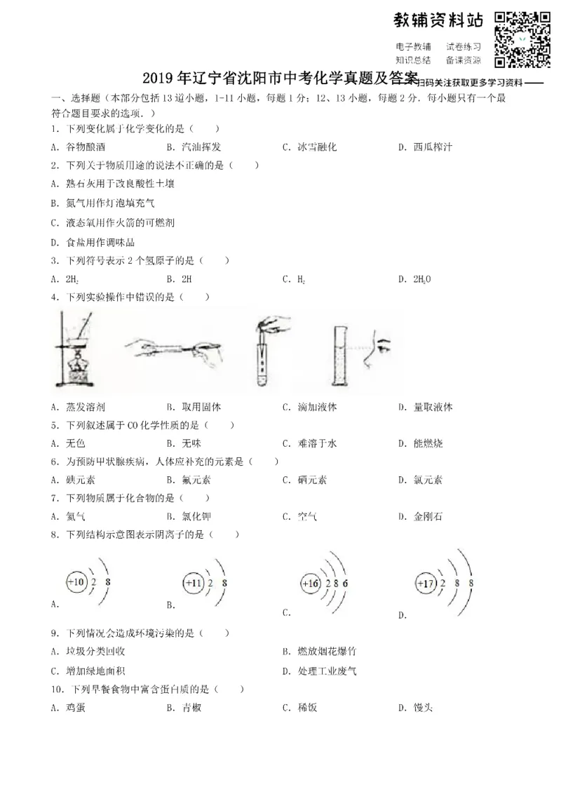 《2019辽宁省沈阳市中考化学真题及答案_初高中资料库_初中资料库（转存避免链接过期失效）_初中化学》第1页预览