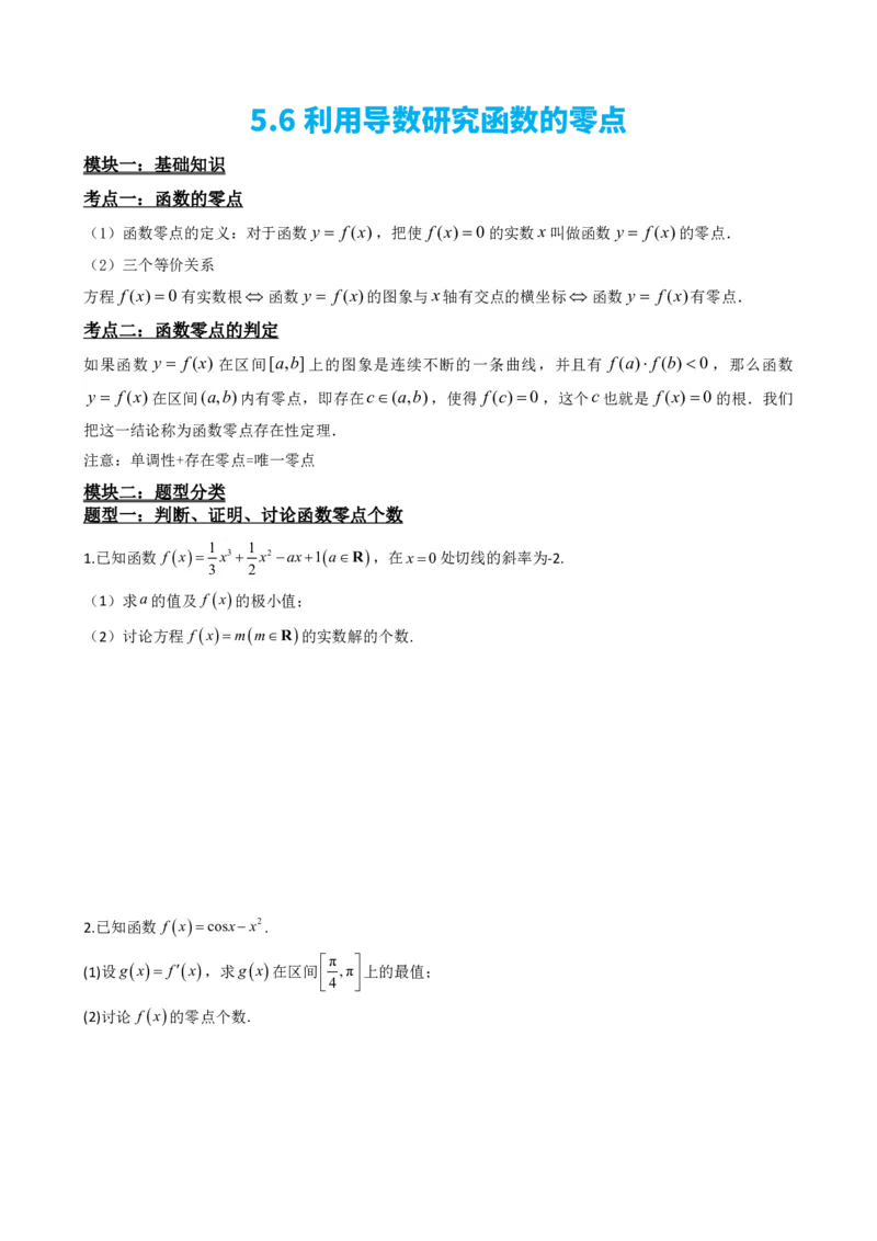 《5.6利用导数研究函数的零点（原卷）(1)_2026版高中《二三轮复习+冲刺复习》_导数知识点+题型分类_单独的原卷版+解析版》第2页预览