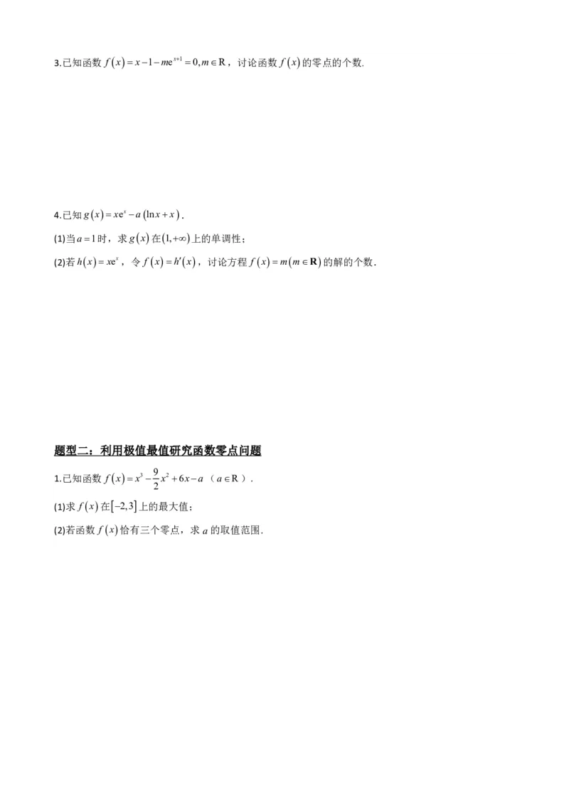 《5.6利用导数研究函数的零点（原卷）(1)_2026版高中《二三轮复习+冲刺复习》_导数知识点+题型分类_单独的原卷版+解析版》第3页预览
