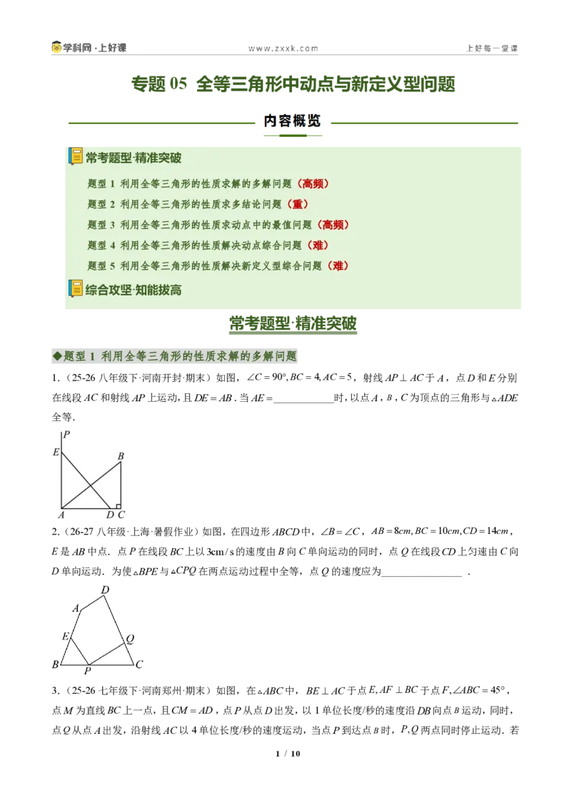 《专题05全等三角形中动点与新定义型问题(专项训练)(原卷版)_2026秋初中教辅合集_2027学科网&_2027新《8上数学•同步备课资料合集》(新教材人教)》第1页预览