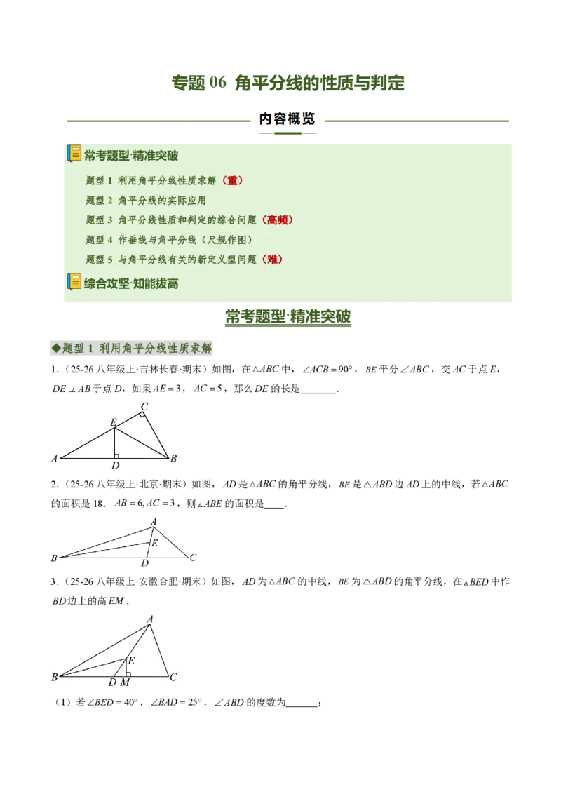 《专题06角平分线的性质与判定（专项训练）（原卷版）_2026秋初中教辅合集_2027学科网&_2026秋《同步备课系列》8上数学_第十四章全等三角形_单元复习》第1页预览