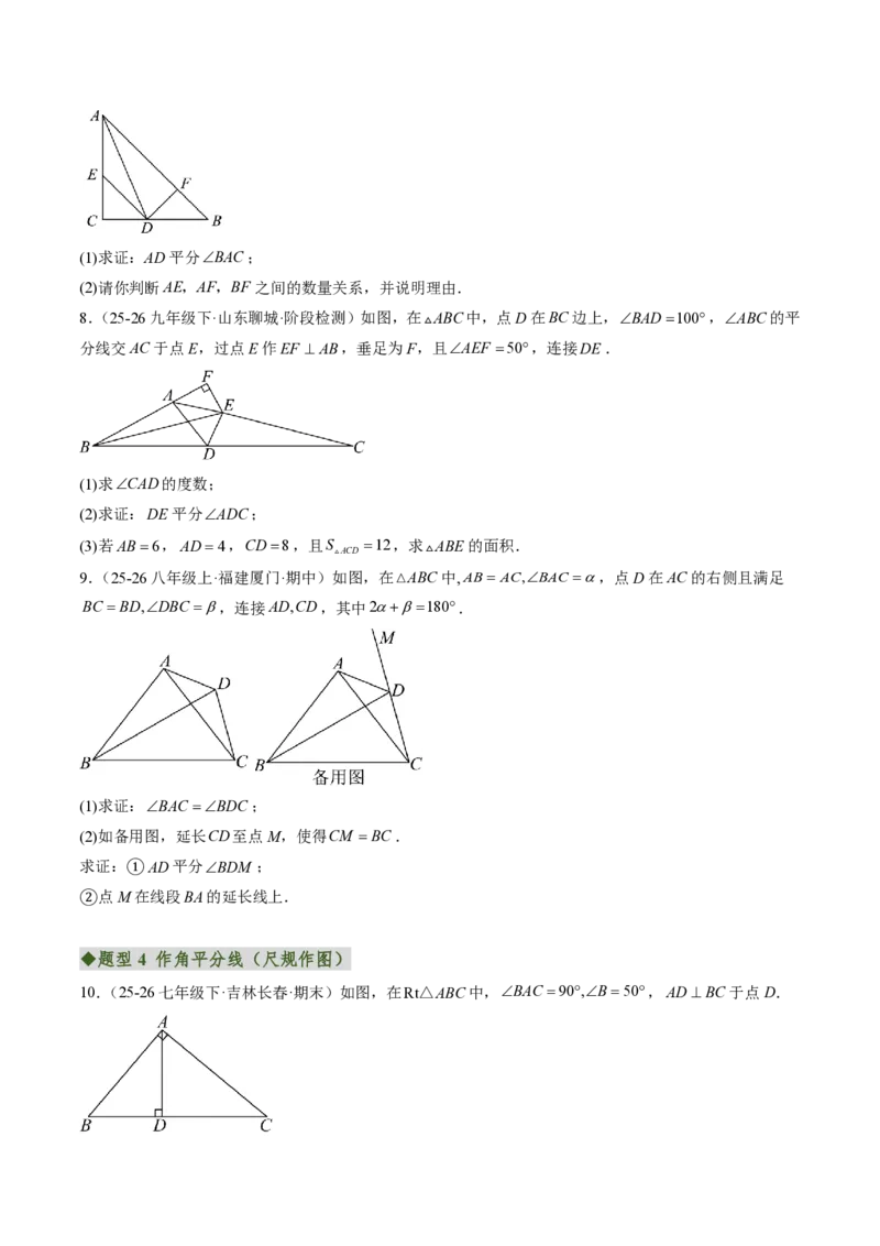 《专题06角平分线的性质与判定（专项训练）（原卷版）_2026秋初中教辅合集_2027学科网&_2026秋《同步备课系列》8上数学_第十四章全等三角形_单元复习》第3页预览