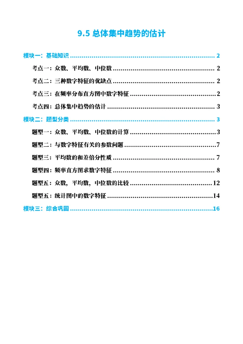 《9.5总体集中趋势的估计（原卷版）(1)_2026版高中《二三轮复习+冲刺复习》_统计PDF_单独的原卷+解析版》第1页预览