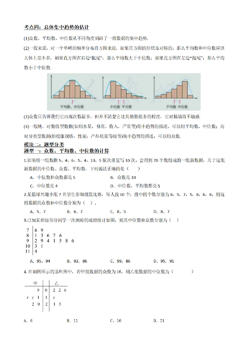 《9.5总体集中趋势的估计（原卷版）(1)_2026版高中《二三轮复习+冲刺复习》_统计PDF_单独的原卷+解析版》第3页预览