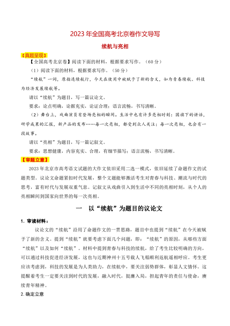《2023年北京卷作文真题导写（全国通用）_语文_一轮复习_2024年_2024年高考语文一轮复习作文素材写作技巧课件通用_资料》第1页预览