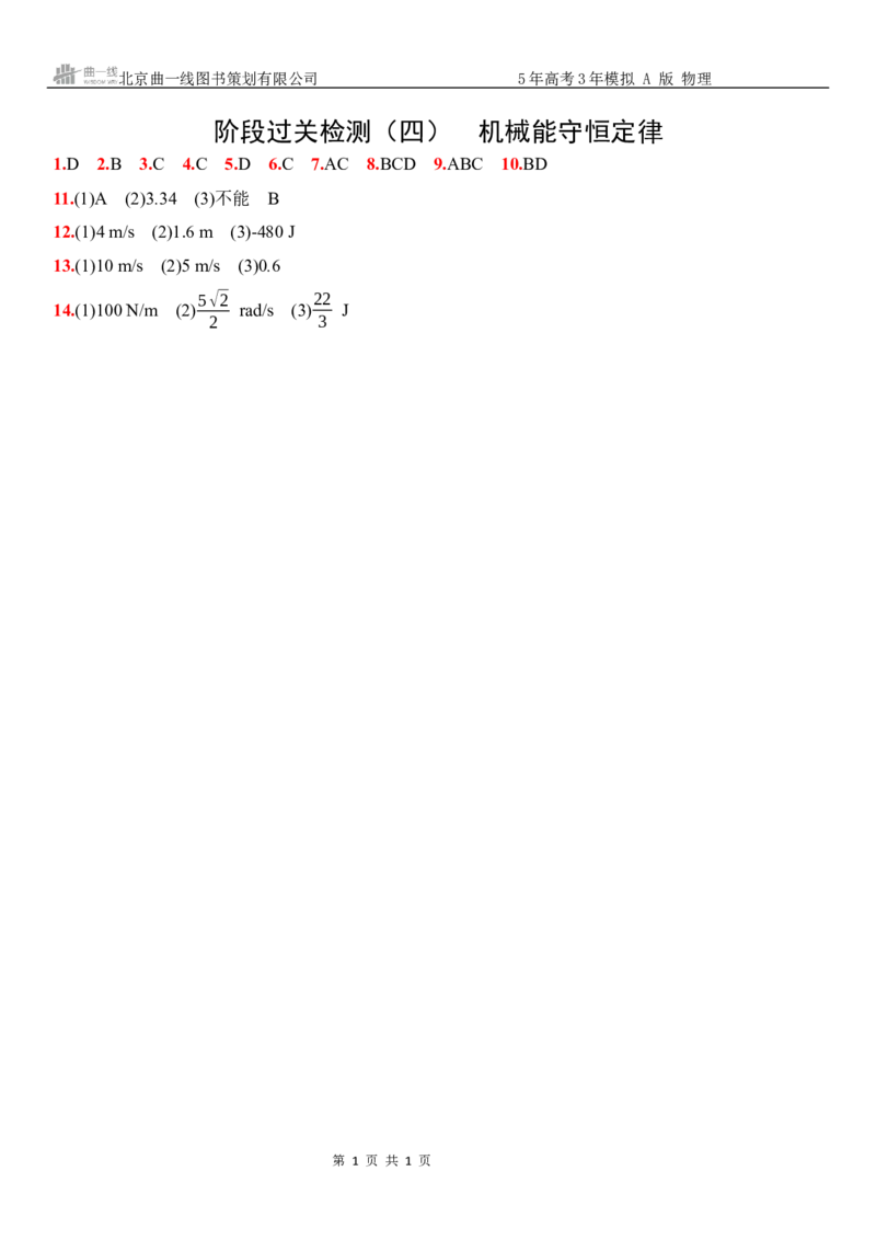 《6_08:阶段过关检测(四)机械能守恒定律-答案_2026版教学资源包_202653高考总复习A版_湖南版_2026版.湖南版.选考总复习.物理.5·3A版_三、阶段过关检测(WORD)_1_专题检测》第1页预览