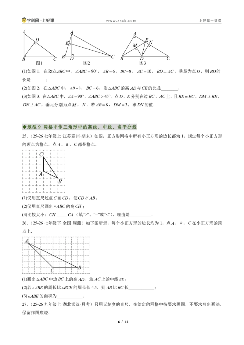 《专题01与三角形有关的线段(专项训练)(原卷版)_2026秋初中教辅合集_2027学科网&_2027新《8上数学•同步备课资料合集》(新教材人教)_2027新《8上数学•专项训练》(新教材人教)》第6页预览