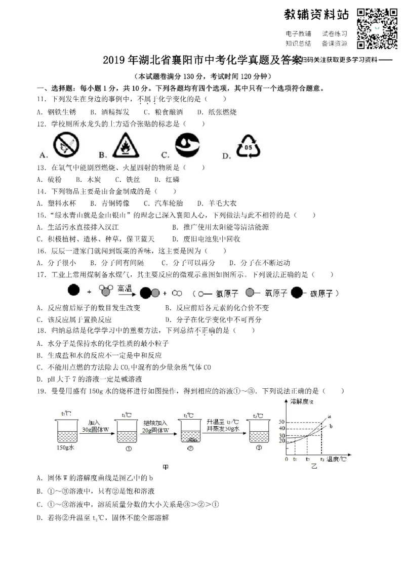 《2019湖北省襄阳市中考化学真题及答案_初高中资料库_初中资料库（转存避免链接过期失效）_初中化学》第1页预览