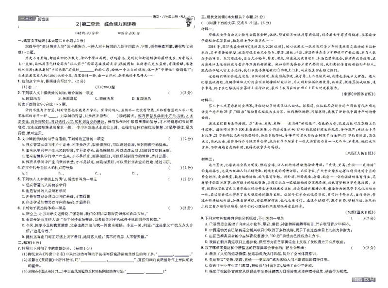 《26秋初中一遍过八上语文江西版检测卷_2026秋初中教辅合集_2027一遍过_2026《一遍过》8上_2027《天星教育•一遍过》8上语文（江西版）》第3页预览