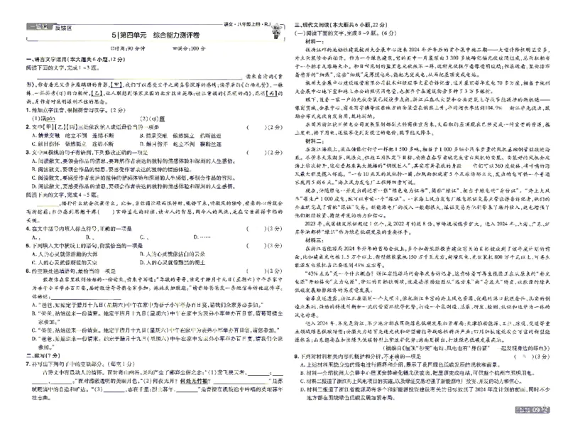 《26秋初中一遍过八上语文江西版检测卷_2026秋初中教辅合集_2027一遍过_2026《一遍过》8上_2027《天星教育•一遍过》8上语文（江西版）》第9页预览