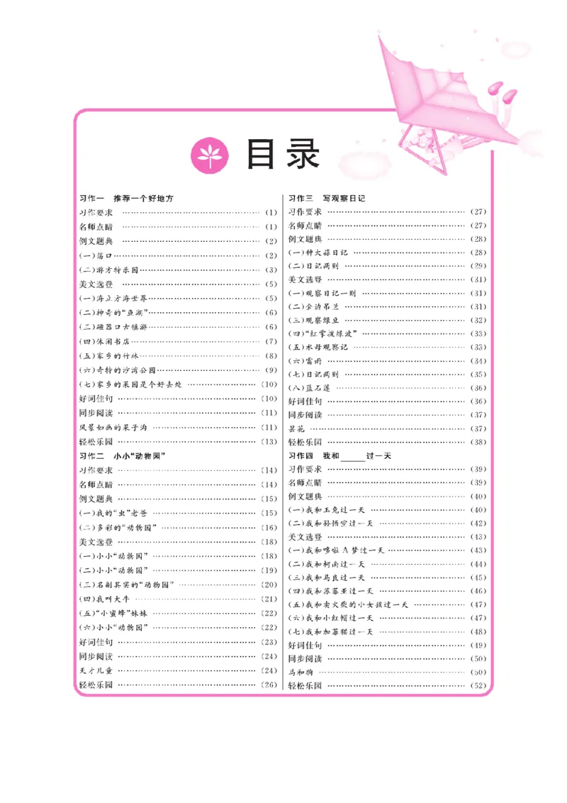 《四上《同步作文新课堂》_4年级上册同步教辅_4上-语文_四上语文作文》第1页预览