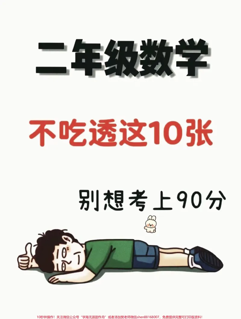 《一升二数学必背知识点汇总。一升二数学暑假必背知识点汇总,老师给大家整理出来了。都是考试常考必考重点,家长收藏打印出来给孩子学习。开学轻松掌握数学重点,有电子版可打印!!!#一升二#二年级数学#知识点总结@qunju888.com小助手》第1页预览