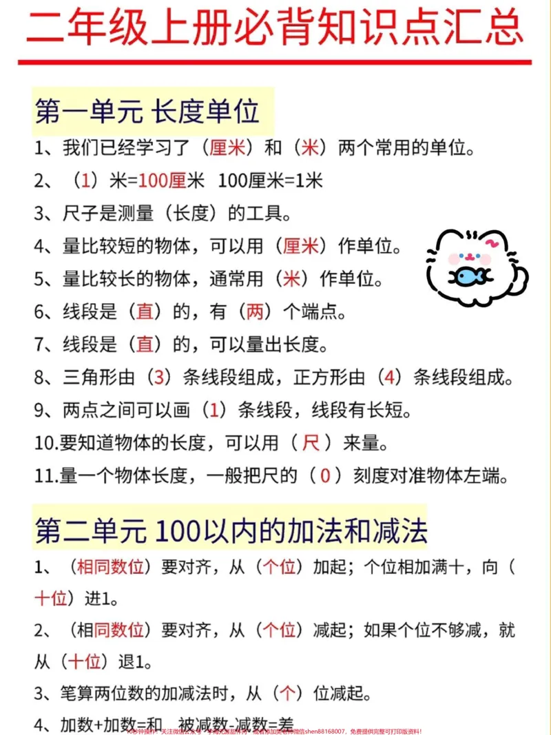 《一升二数学必背知识点汇总。一升二数学暑假必背知识点汇总,老师给大家整理出来了。都是考试常考必考重点,家长收藏打印出来给孩子学习。开学轻松掌握数学重点,有电子版可打印!!!#一升二#二年级数学#知识点总结@qunju888.com小助手》第2页预览