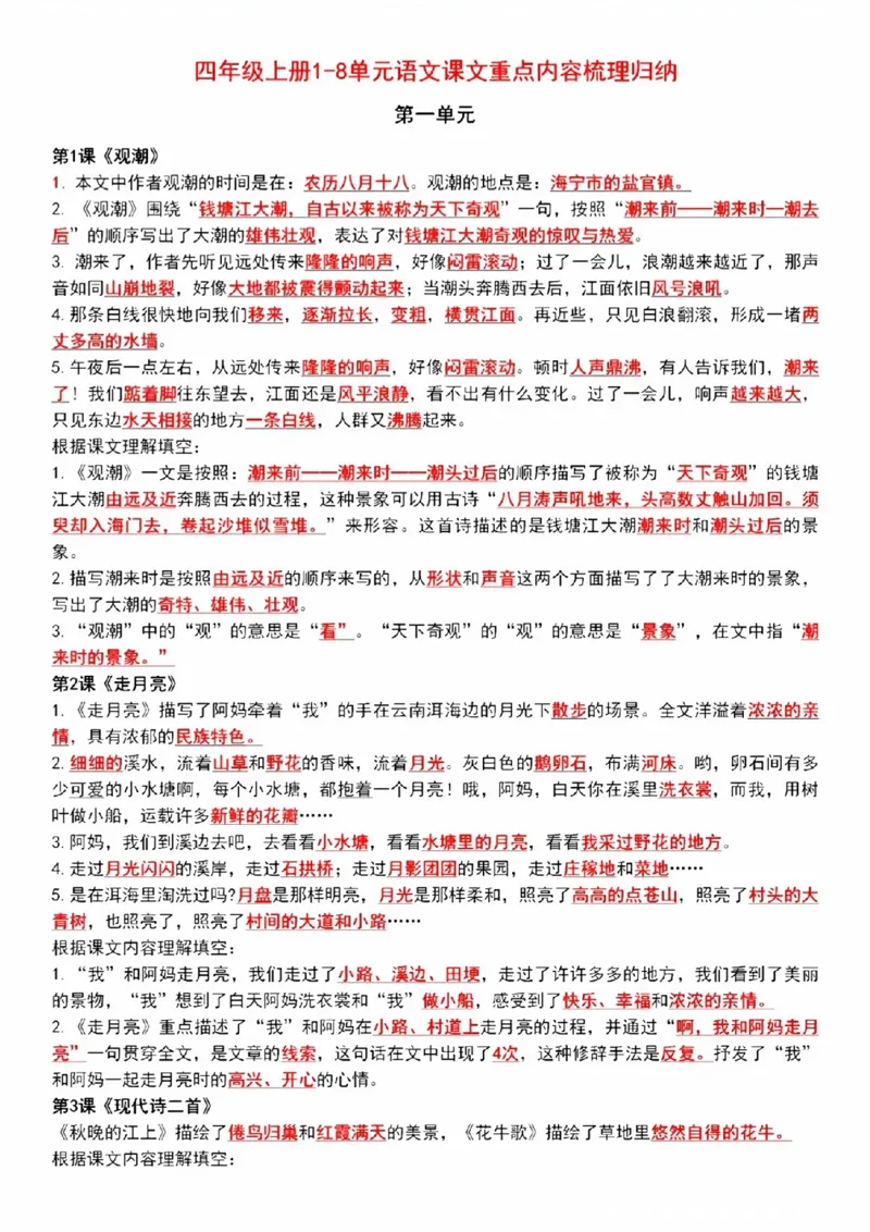 《四年级1-8单元语文课文重点内容梳理_4年级上册同步教辅_4上-语文_四上语文专项练习》第1页预览