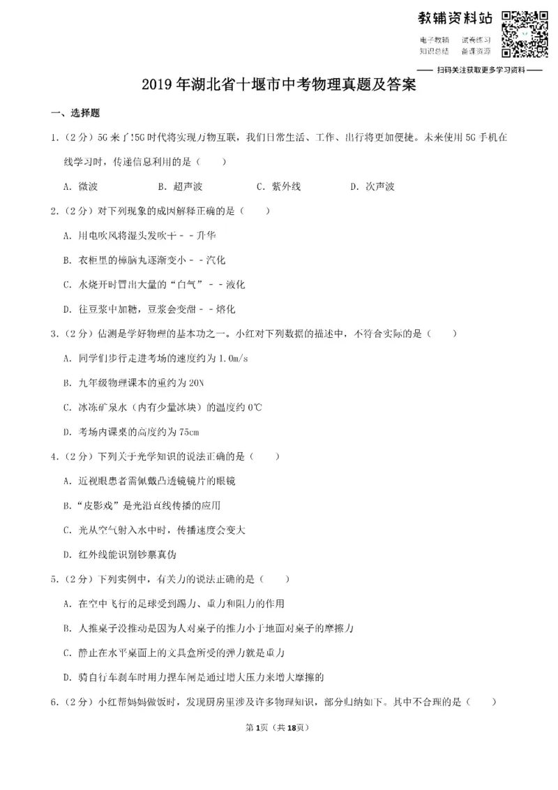 《2019湖北省十堰市中考物理真题及答案_初高中资料库_初中资料库（转存避免链接过期失效）_初中物理》第1页预览
