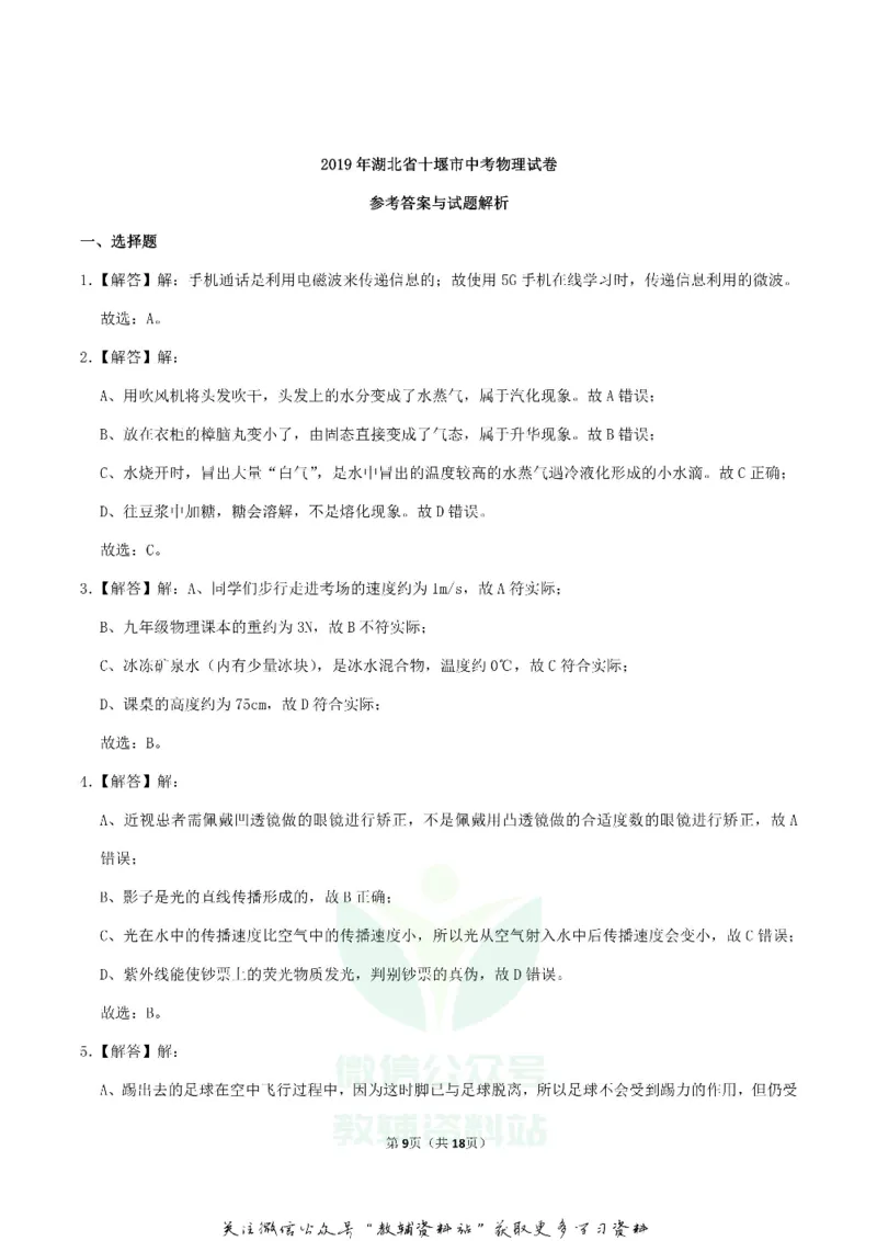 《2019湖北省十堰市中考物理真题及答案_初高中资料库_初中资料库（转存避免链接过期失效）_初中物理》第9页预览