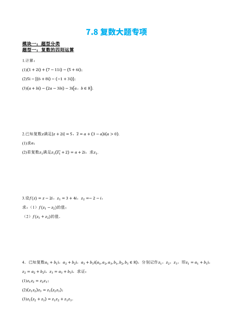 《7.8复数大题专项（原卷版）(1)_2026版高中《二三轮复习+冲刺复习》_复数知识点题型分类PDF》第2页预览