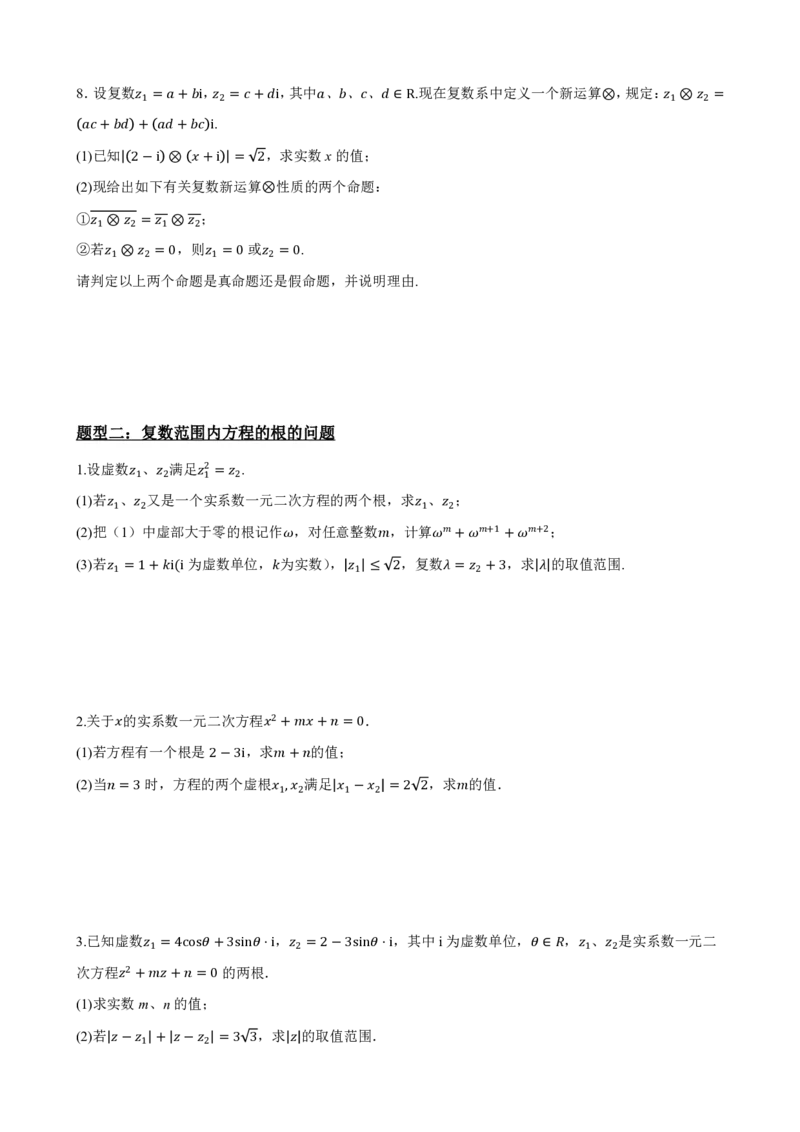 《7.8复数大题专项（原卷版）(1)_2026版高中《二三轮复习+冲刺复习》_复数知识点题型分类PDF》第4页预览