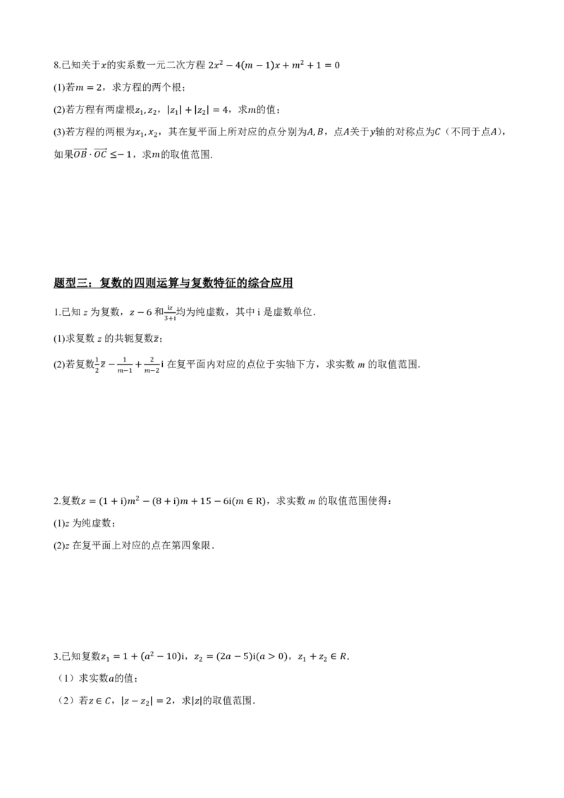 《7.8复数大题专项（原卷版）(1)_2026版高中《二三轮复习+冲刺复习》_复数知识点题型分类PDF》第6页预览