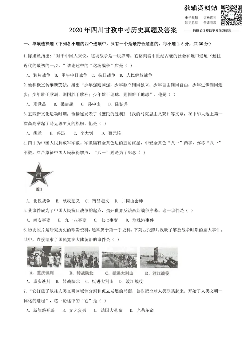 《2020四川甘孜中考历史真题及答案_初高中资料库_初中资料库（转存避免链接过期失效）_初中历史》第1页预览