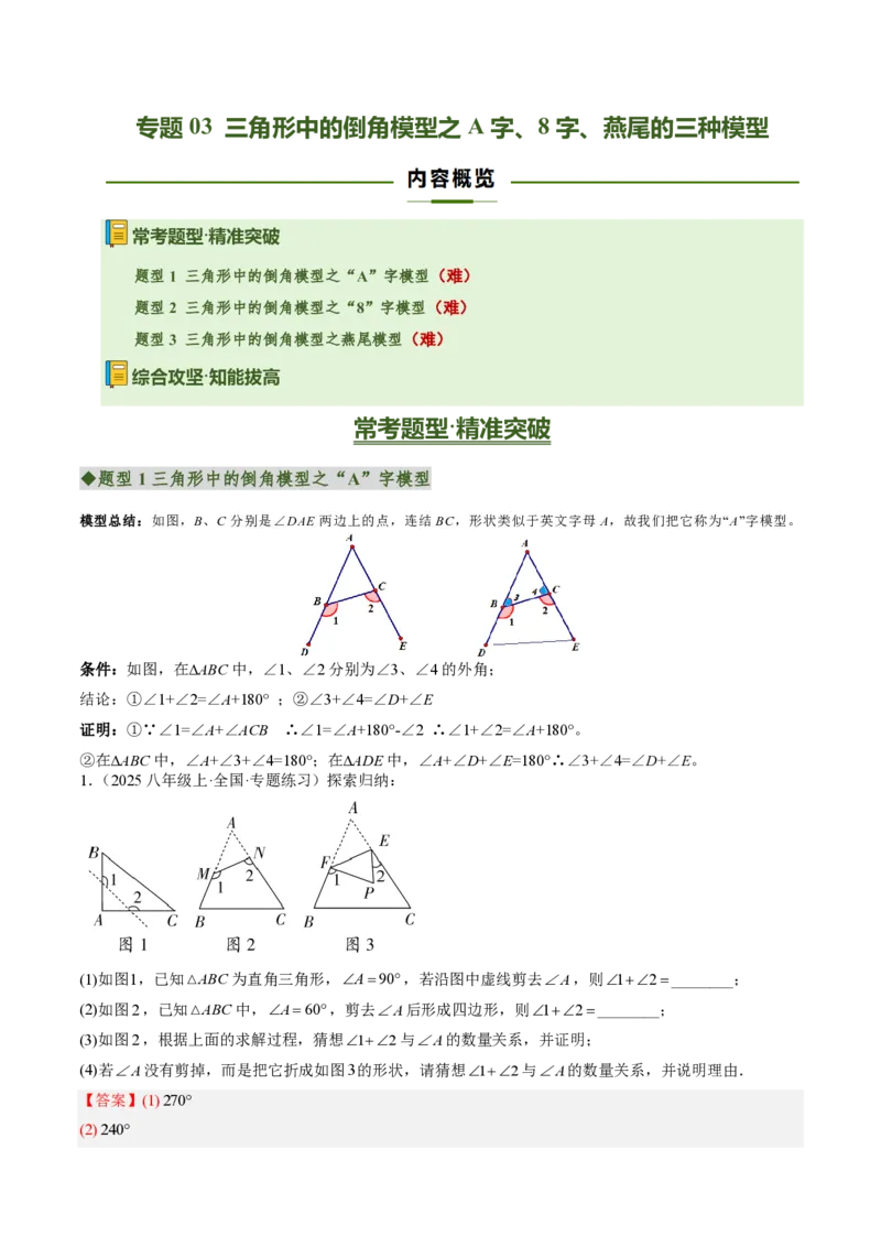 《专题03三角形中的倒角模型之A字、8字、燕尾的三种模型（专项训练）（解析版）_2026秋初中教辅合集_2027学科网&_2026秋《同步备课系列》8上数学_第十三章三角形_单元复习》第1页预览